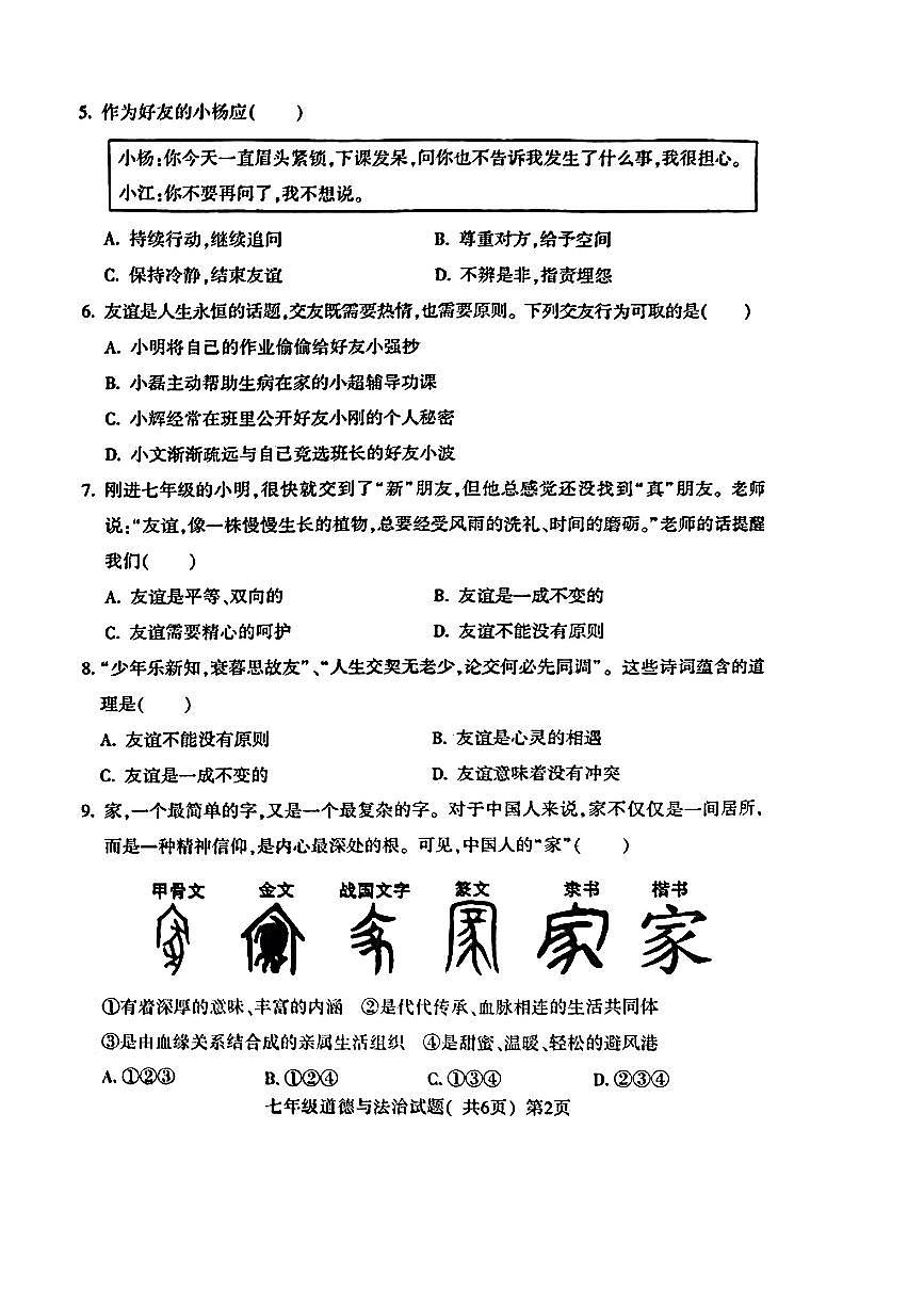 山東省聊城市莘縣2023—2024學(xué)年上學(xué)期期末考試+七年級(jí)道德與法治+歷史+試題第2頁