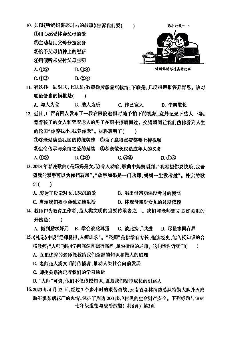 山東省聊城市莘縣2023—2024學(xué)年上學(xué)期期末考試+七年級(jí)道德與法治+歷史+試題第3頁