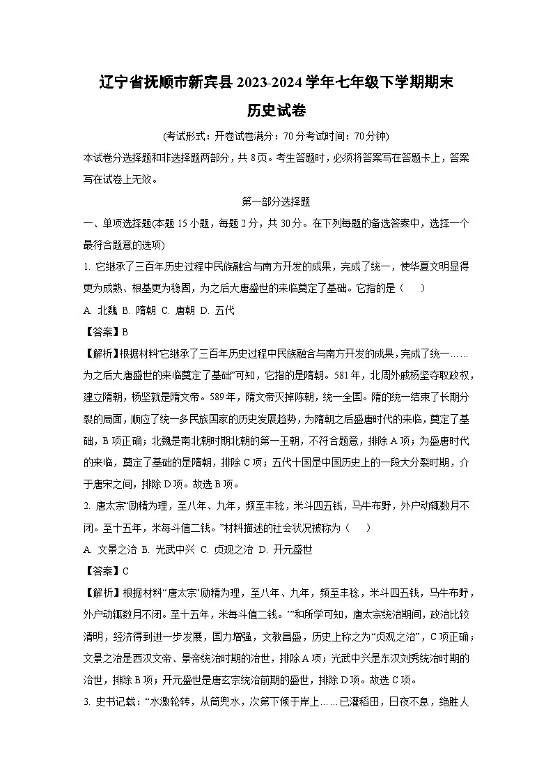 [歷史][期末]遼寧省撫順市新賓縣2023-2024學年七年級下學期期末試卷(解析版)第1頁