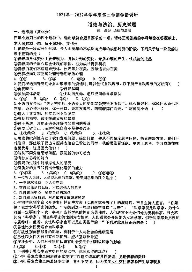 山东省临沂市莒南县2021-—2022学年下学期期中考试七年级道德与法治历史试题第1页