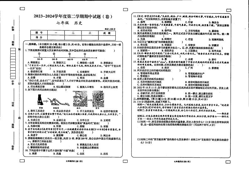 甘肃省庆阳市镇原县中原初级中学2023-2024学年七年级下学期期中历史试题第1页