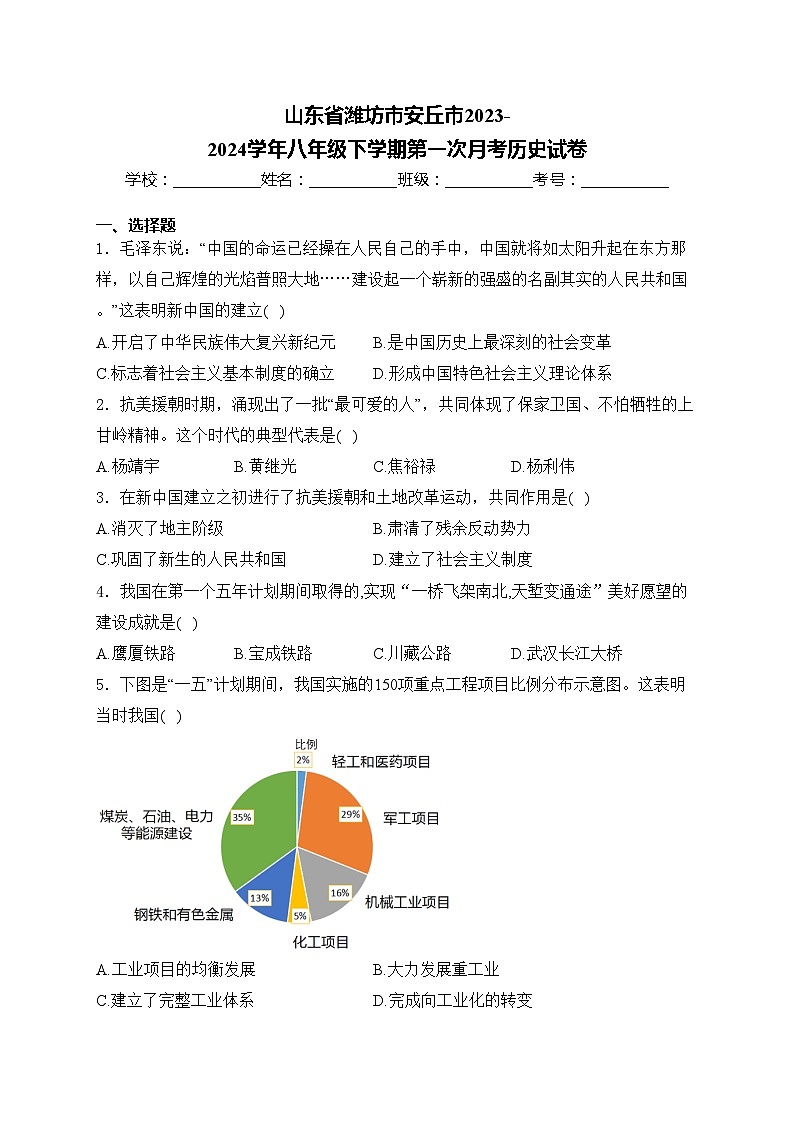 山东省潍坊市安丘市2023-2024学年八年级下学期第一次月考历史试卷(含答案)第1页
