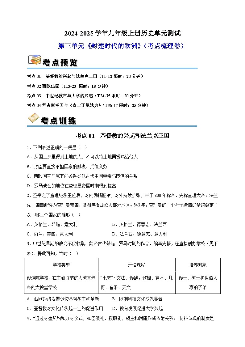第3单元《封建时代的欧洲》-2024-2025学年九年级上册历史单元测试卷(人教版部编版统编版)1第1页