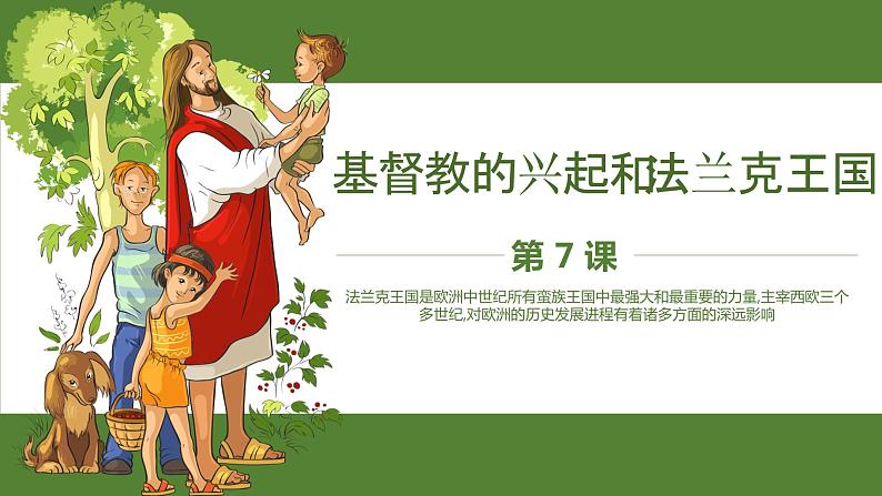 第7课基督教的兴起和法兰克王国 课件-2024-2025 部编版历史九年级上册第1页