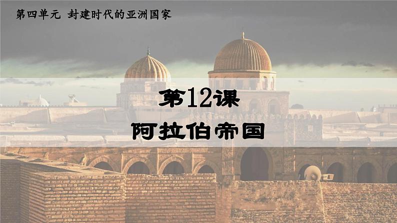 第12课 阿拉伯帝国 课件 2024-2025学年部编版九年级历史上册02