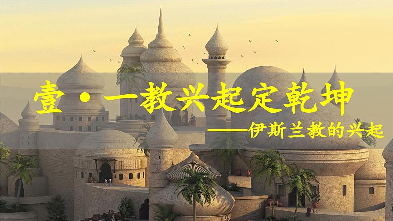 第12课 阿拉伯帝国 课件 2024-2025学年部编版九年级历史上册04