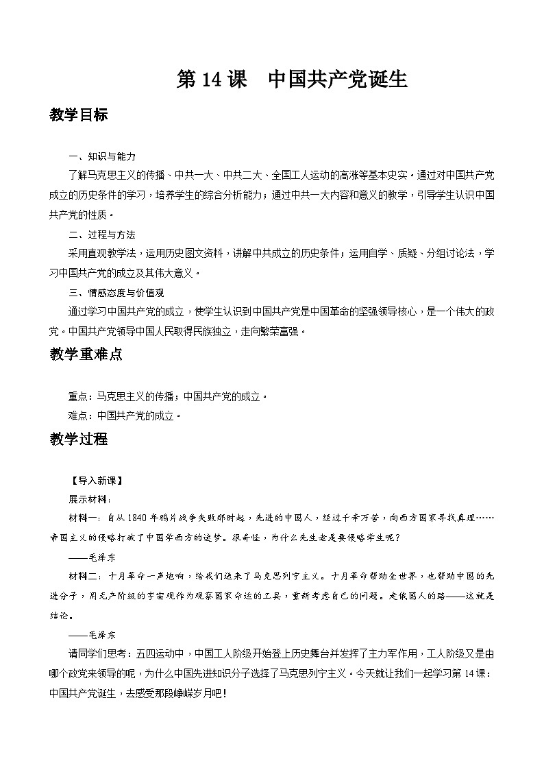 第14课 中国共产党诞生-八年级上册历史备课教案(部编版)第1页