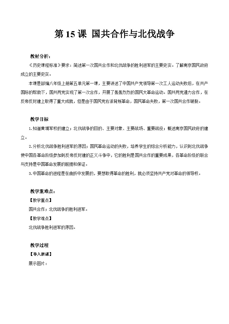 第15課 國(guó)共合作與北伐戰(zhàn)爭(zhēng)  -部編版初中歷史八年級(jí)上冊(cè)同步精品教案第1頁