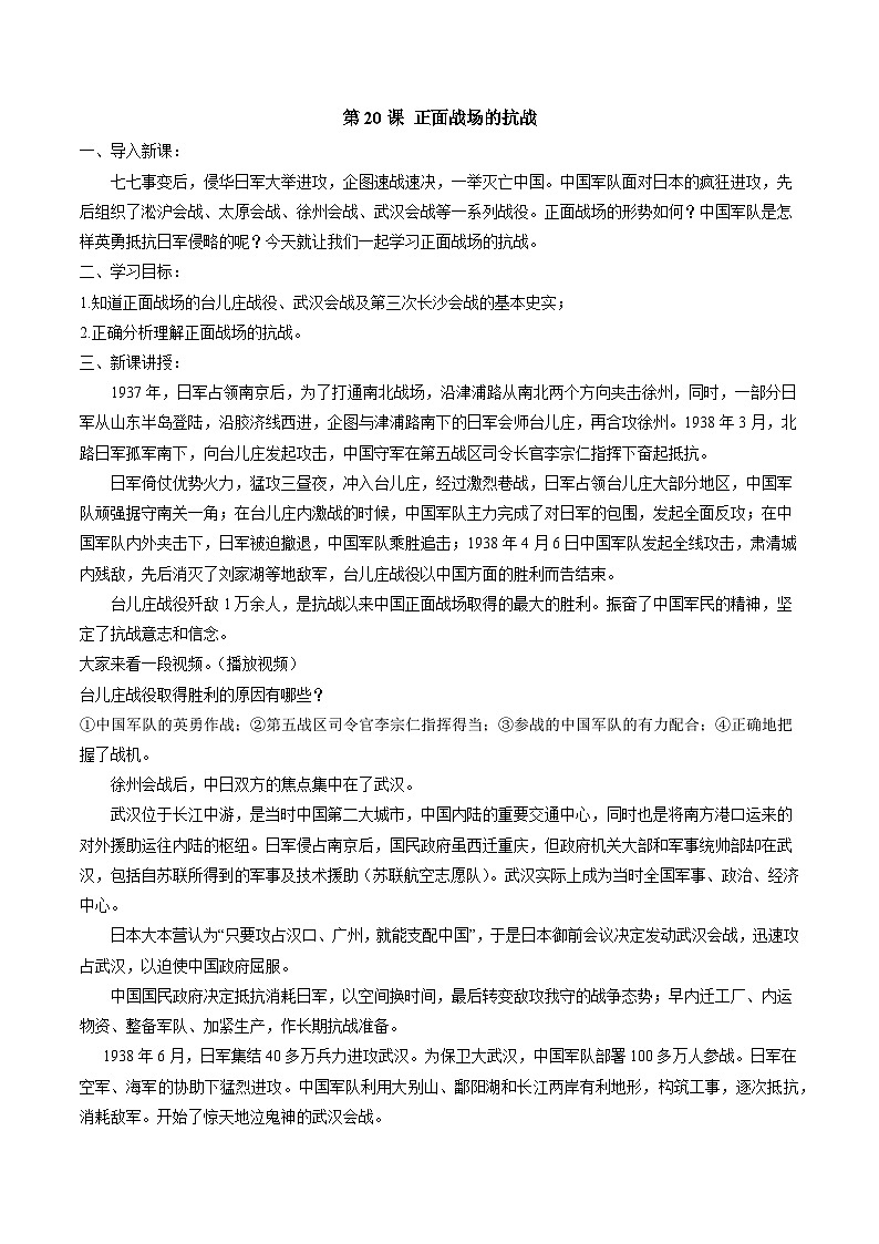 第20課  正面戰(zhàn)場的抗戰(zhàn)-部編版八年級上冊歷史優(yōu)選同步備課教案第1頁