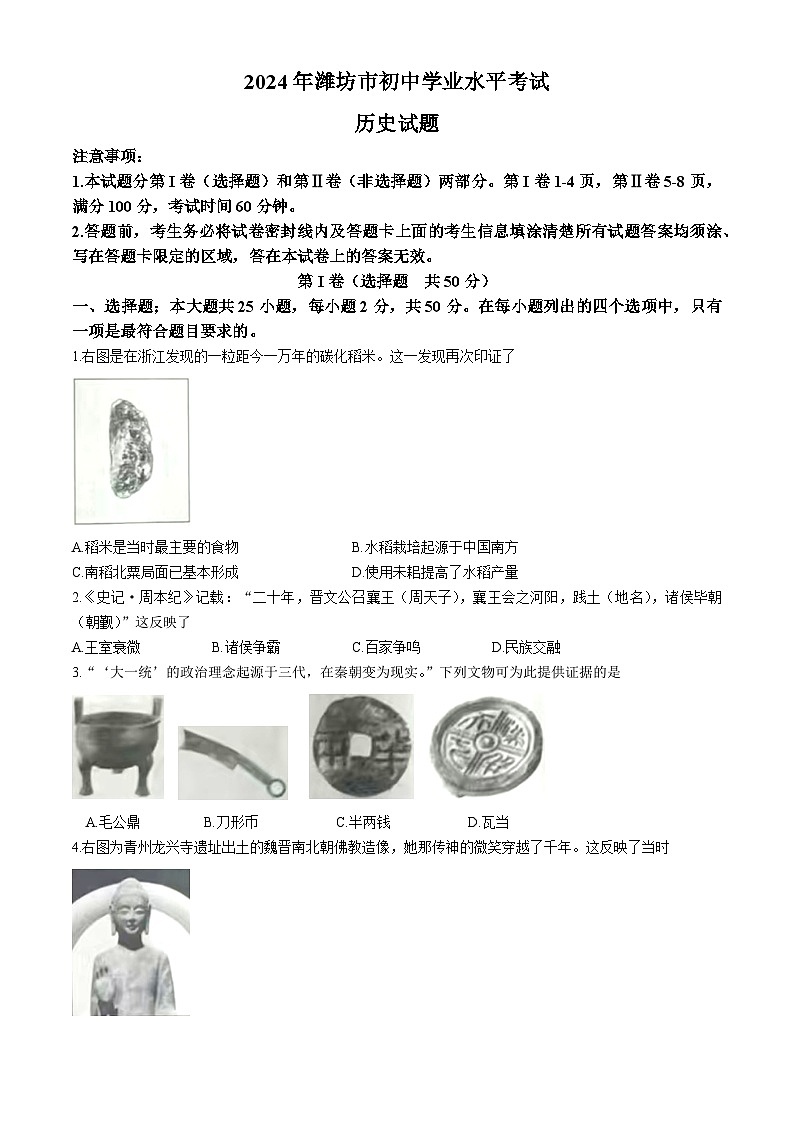 2024年山东省潍坊市中考历史试题(无答案)01