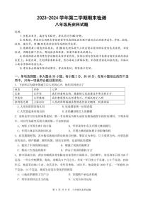 广东省肇庆市部分学校联考2023-2024学年下学期期末检测八年级历史试题