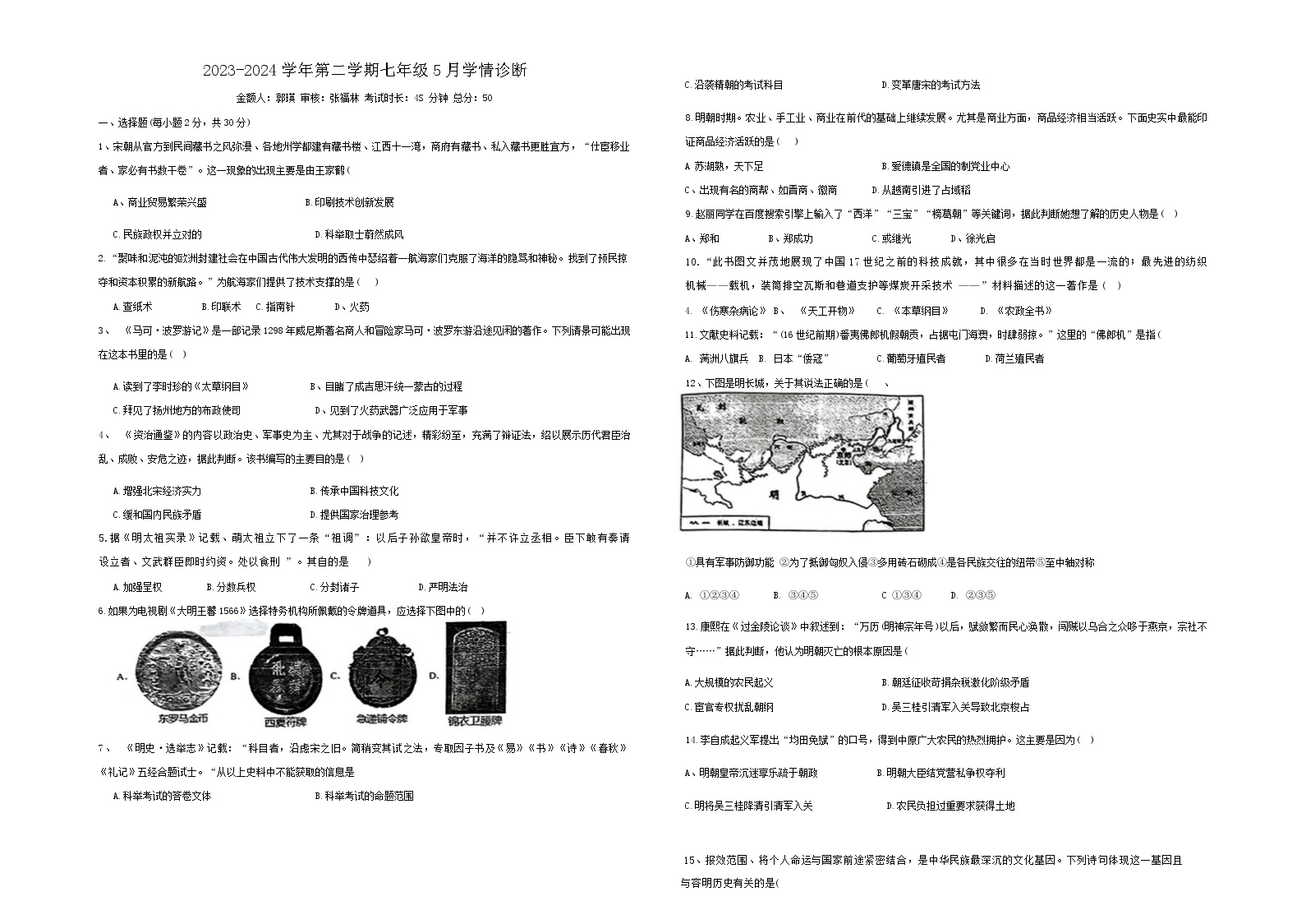 山西大学附属中学校2023-2024学年七年级下学期5月月考历史试题