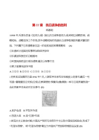 初中歷史人教部編版八年級上冊第六單元 中華民族的抗日戰(zhàn)爭第22課 抗日戰(zhàn)爭的勝利精練