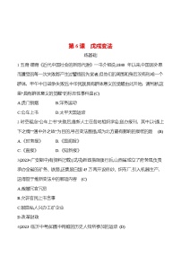 初中歷史人教部編版八年級(jí)上冊(cè)第二單元 近代化的早期探索與民族危機(jī)的加劇第6課 戊戌變法同步測(cè)試題