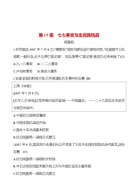 人教部编版八年级上册第19课 七七事变与全民族抗战随堂练习题