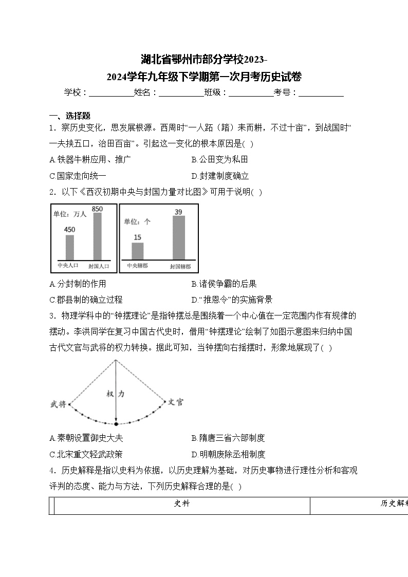 湖北省鄂州市部分学校2023-2024学年九年级下学期第一次月考历史试卷(含答案)