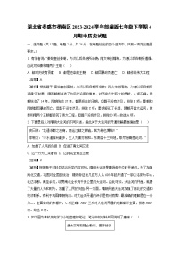 [歷史][期中]湖北省孝感市孝南區(qū)2023-2024學(xué)年部編版七年級(jí)下學(xué)期4月期中試題(解析版)