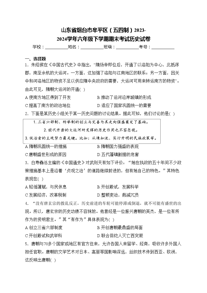 山东省烟台市牟平区（五四制）2023-2024学年六年级下学期期末考试历史试卷(含答案)