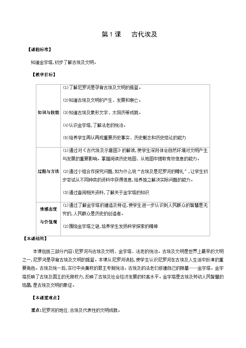1.1 古代埃及部编版初中历史九年级上册同步教案01