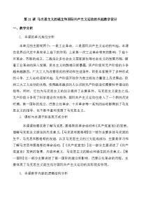 历史九年级上册第七单元 工业革命和国际共产主义运动的兴起第21课 马克思主义的诞生和国际共产主义运动的兴起教案