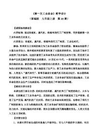 历史九年级上册第20课 第一次工业革命教案及反思