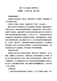 历史九年级上册第20课 第一次工业革命教案及反思