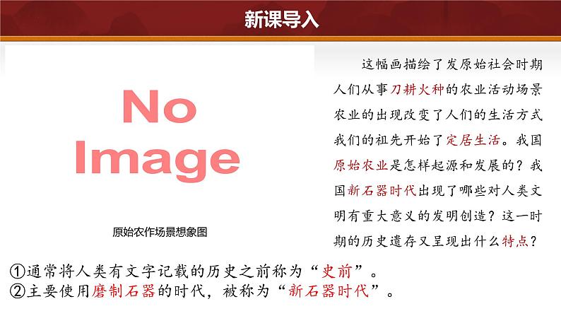 第2课 原始农业与史前社会(课件 含视频) 七年级历史上册 课件( 人教版2024)02