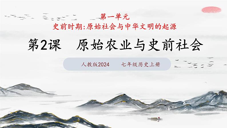 第2课 原始农业与史前社会(课件 含视频) 七年级历史上册 课件( 人教版2024)03