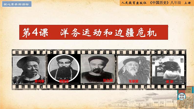 【核心素养新课标】部编版八年级历史上册第 4课 洋务运动和边疆危机(同步课件)01