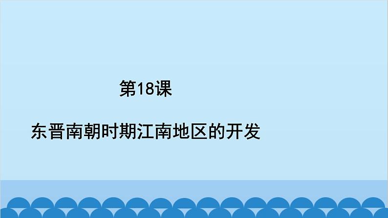 统编版历史七年级上册 第18课 东晋南朝时期江南地区的开发习题课件02