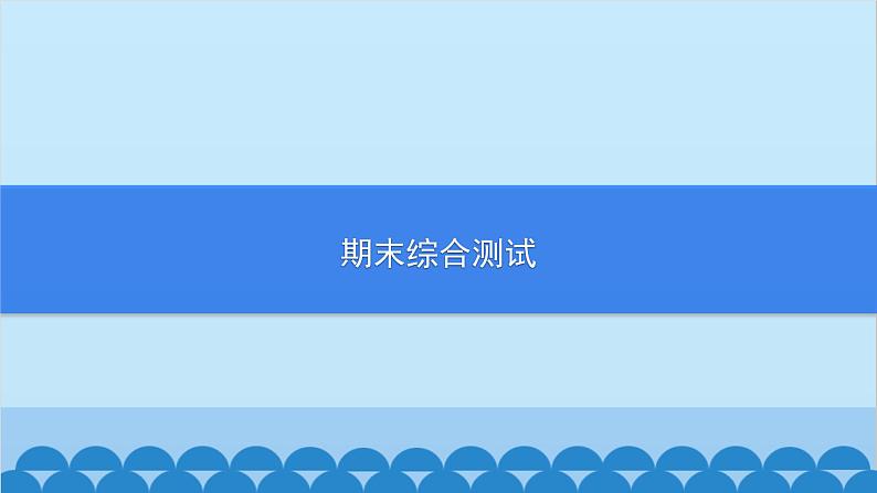 统编版历史七年级上册 期末综合测试习题课件第1页