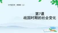 初中历史第二单元 夏商周时期:早期国家与社会变革第七课 战国时期的社会变化教课内容课件ppt