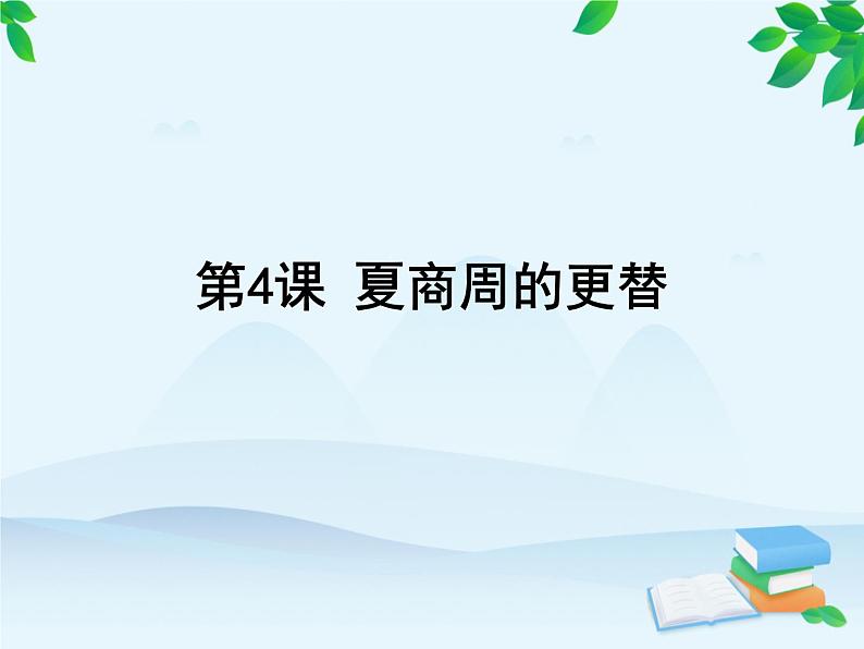 第4课 夏商周的更替第2页