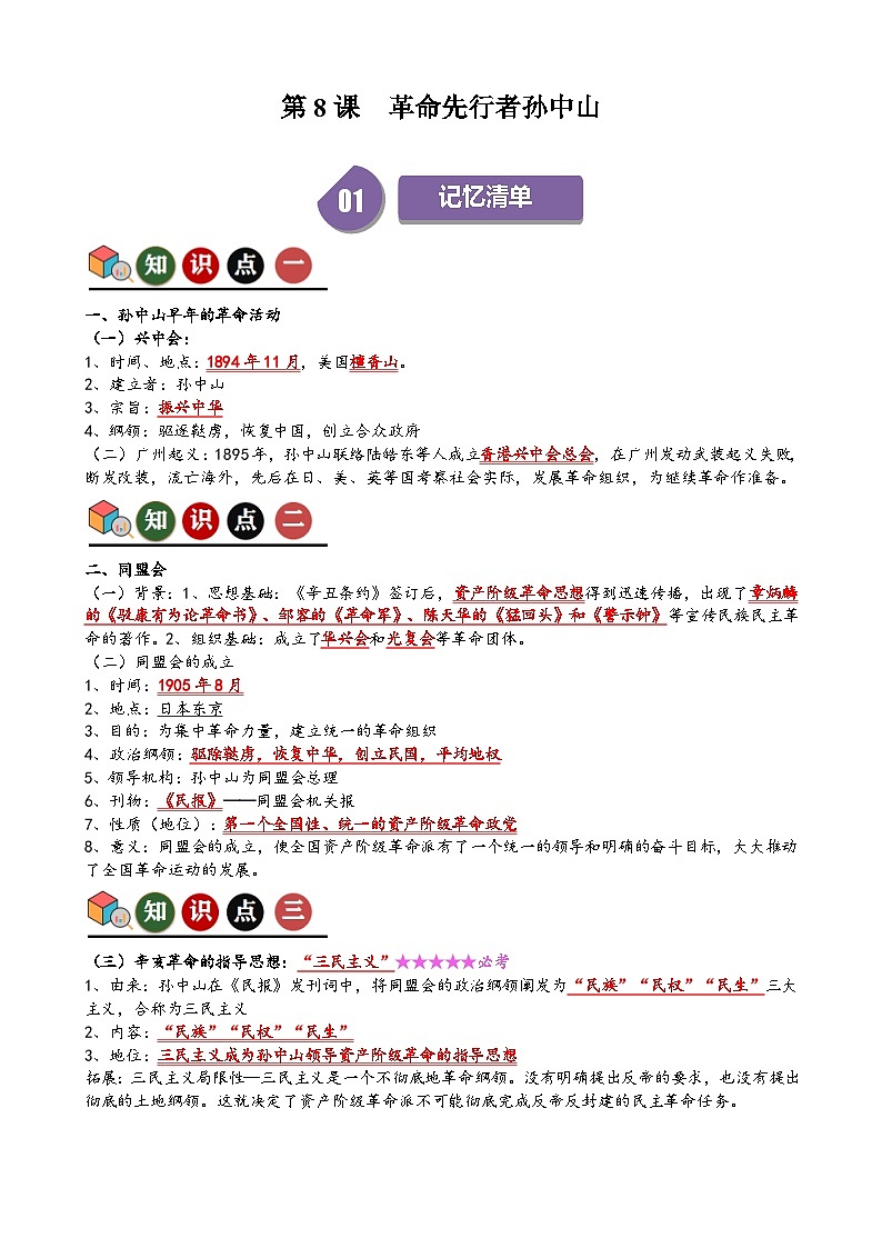 人教部编版初中历史八上 第8课 革命先行者孙中山(记忆清单+分层训练)01