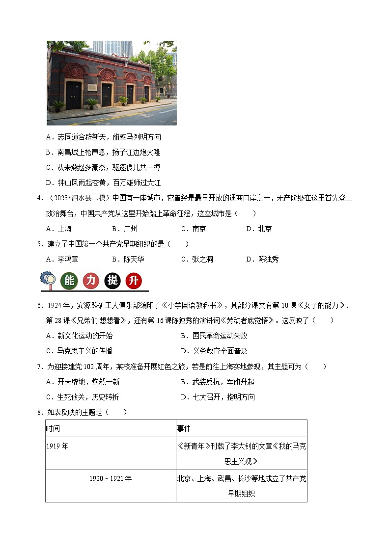 人教部编版初中历史八上 第14课 中国共产党诞生(记忆清单+分层训练)03