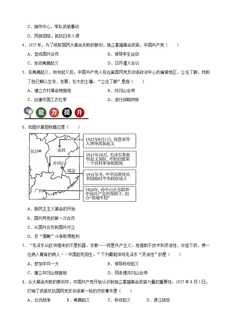 人教部编版初中历史八上 第16课毛泽东开辟井冈山道路(记忆清单+分层训练)03