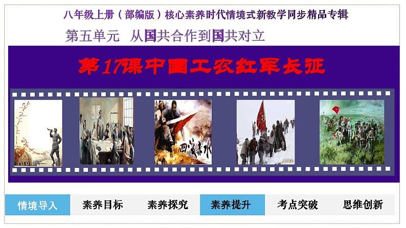 人教部编版初中历史八上 第17课中国工农红军长征(精品课件)02