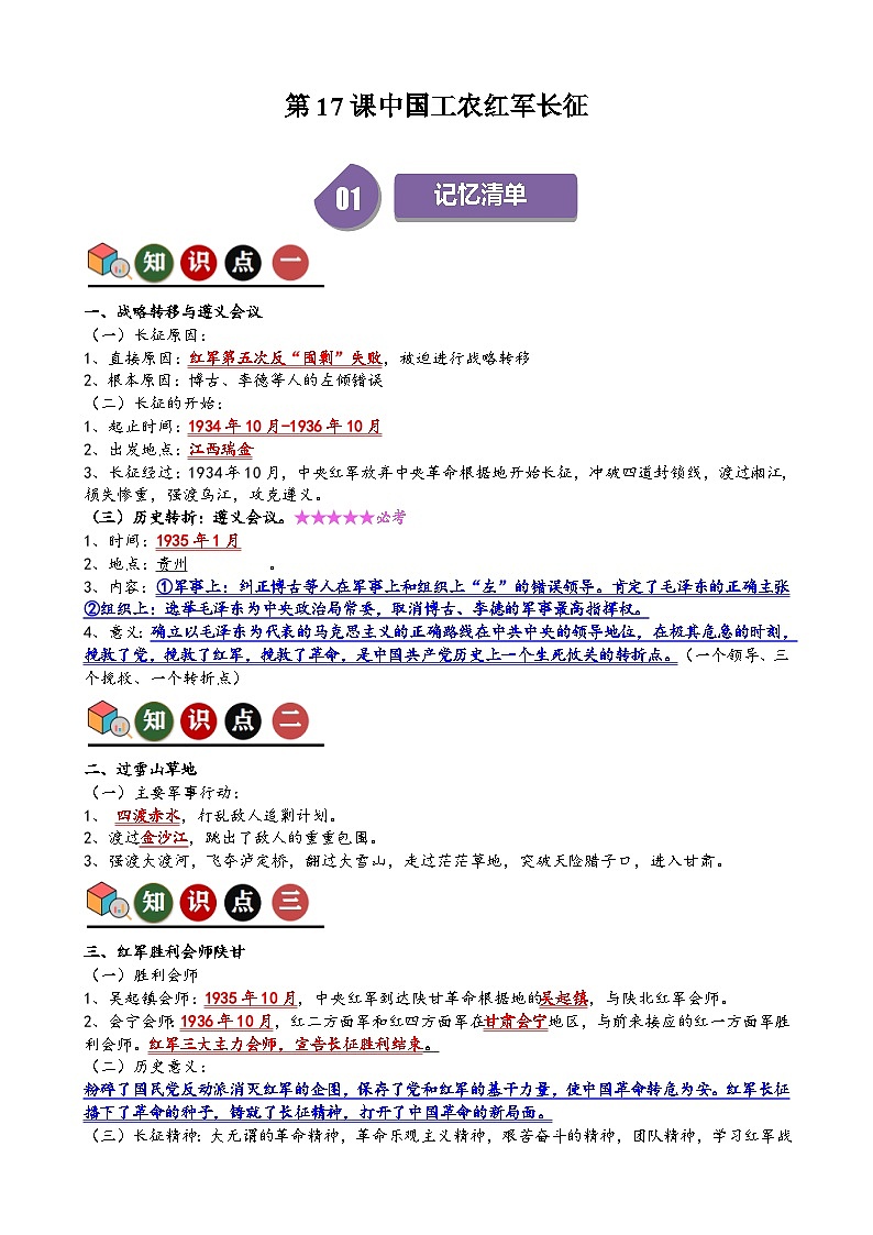 人教部編版初中歷史八上 第17課中國工農(nóng)紅軍長征(記憶清單+分層訓(xùn)練)第1頁
