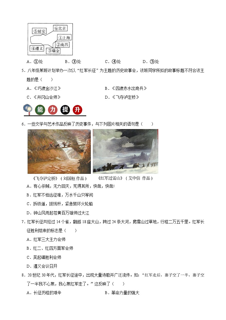 人教部編版初中歷史八上 第17課中國工農(nóng)紅軍長征(記憶清單+分層訓(xùn)練)第3頁