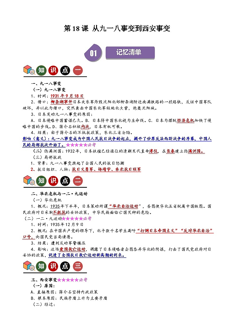 人教部编版初中历史八上 第18课 从九一八事变到西安事变(记忆清单+分层训练)01