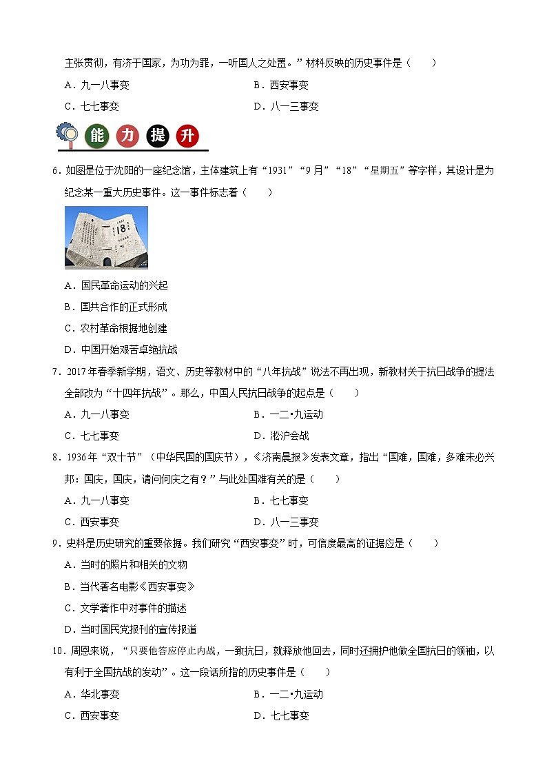 人教部编版初中历史八上 第18课 从九一八事变到西安事变(记忆清单+分层训练)03