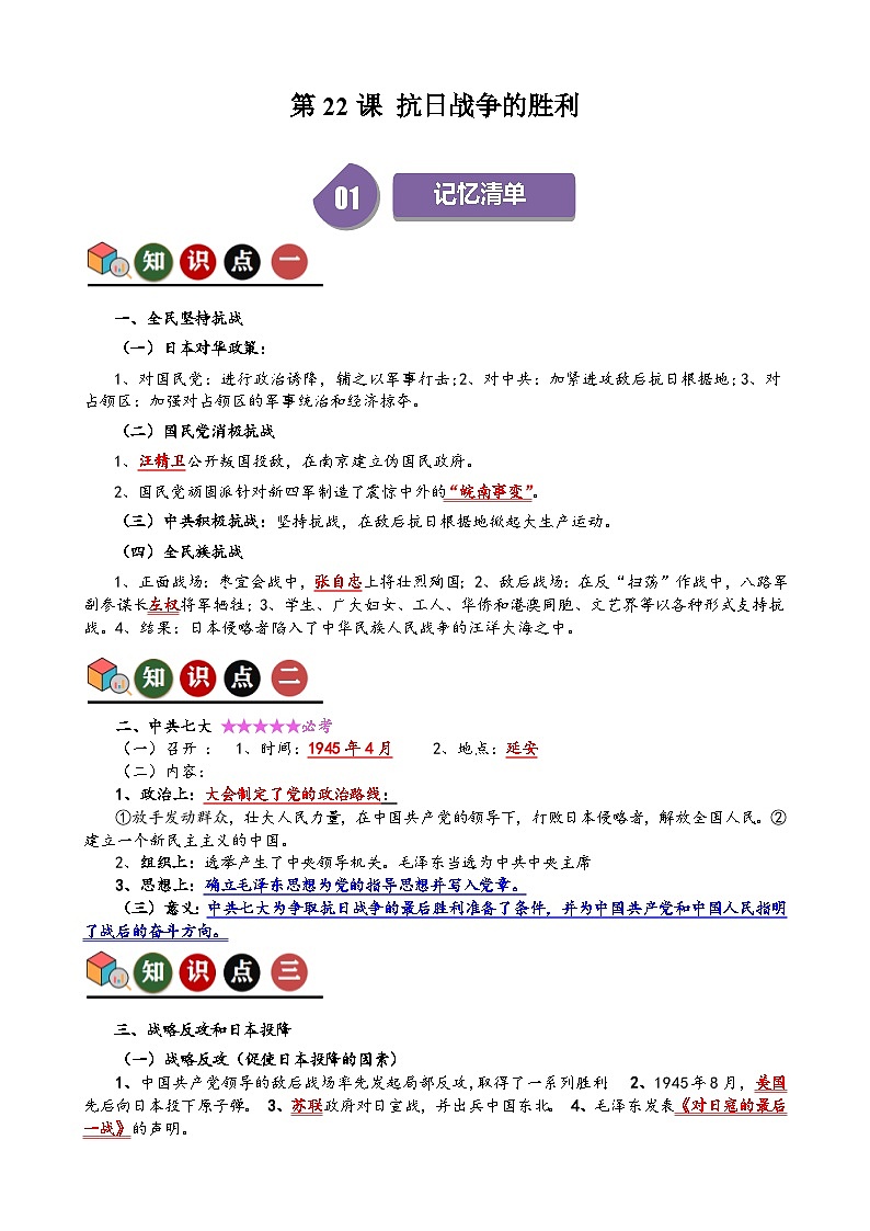 人教部编版初中历史八上 第22课 抗日战争的胜利(记忆清单+分层训练)01