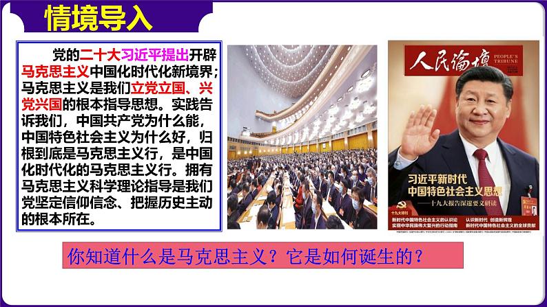 人教部编版 第21课 马克思主义的诞生和国际工人运动的兴起(精品课件)01