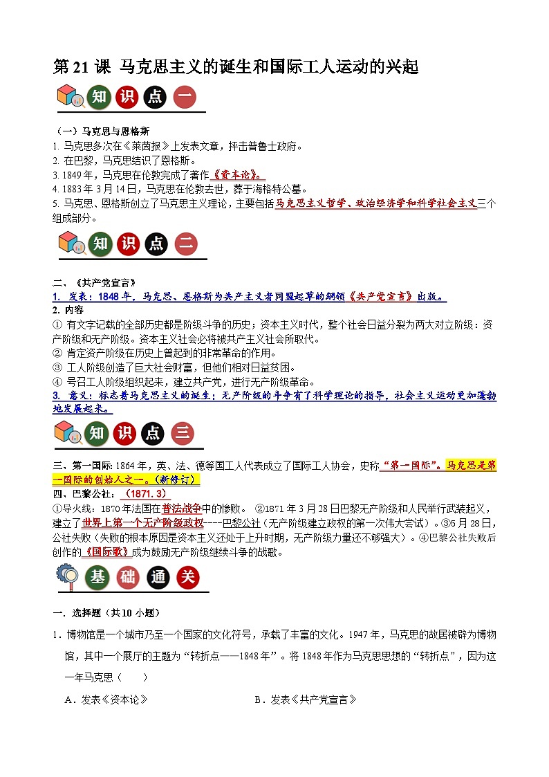 人教部编版 第21课 马克思主义的诞生和国际工人运动的兴起(记忆清单+分层训练)01