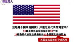第18課 美國的獨(dú)立（精品課件+素養(yǎng)檢測+背誦清單）