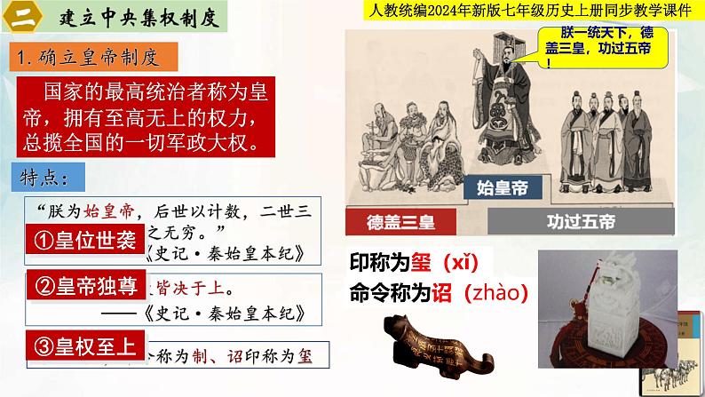 【新课标新教材】人教部编版七年级历史上册第9课 秦统一中国(同步课件)08