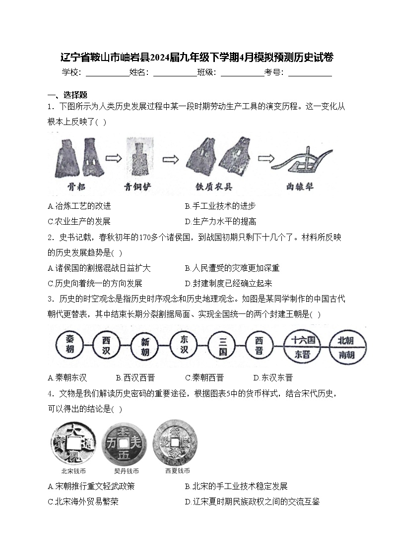 辽宁省鞍山市岫岩县2024届九年级下学期4月模拟预测历史试卷(含答案)