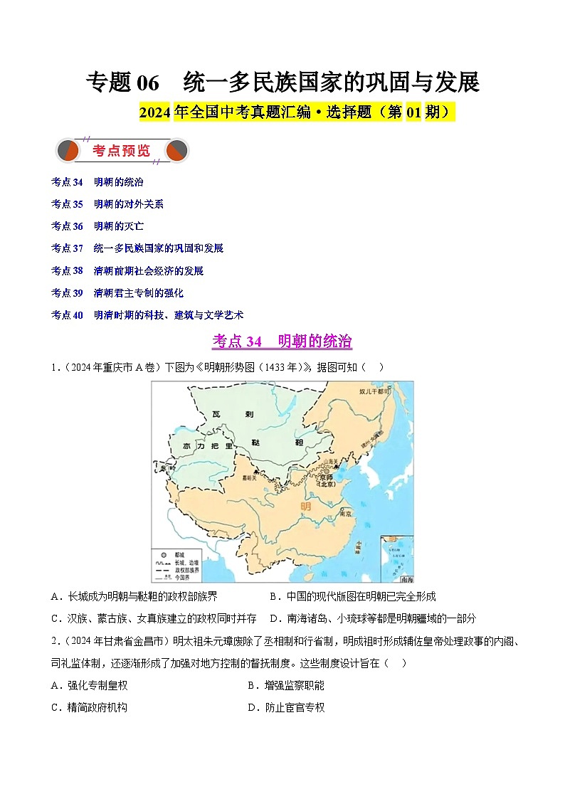 2024年中考历史真题分类汇编(全国通用)专题06 统一多民族国家的巩固与发展(原卷版)第1页