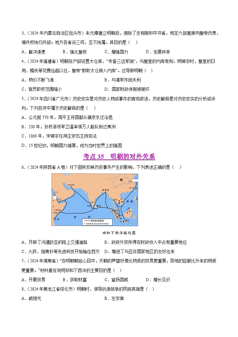 2024年中考历史真题分类汇编(全国通用)专题06 统一多民族国家的巩固与发展(原卷版)第2页