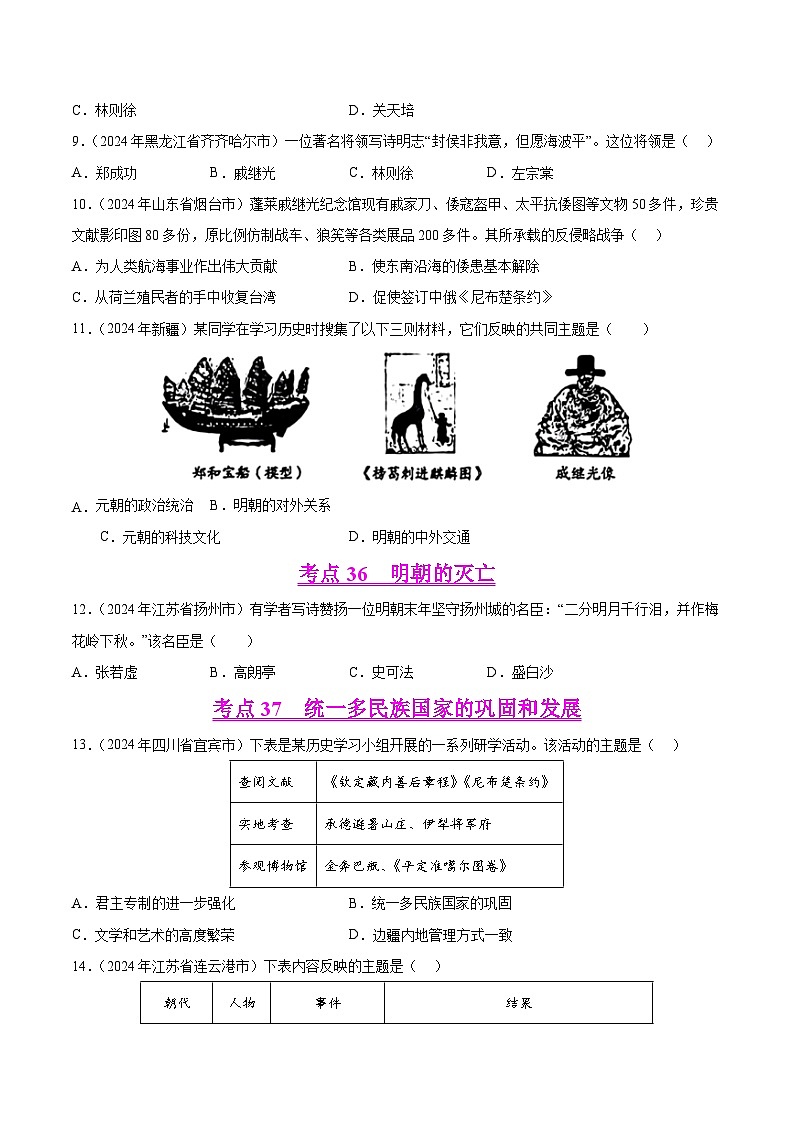 2024年中考历史真题分类汇编(全国通用)专题06 统一多民族国家的巩固与发展(原卷版)第3页